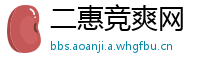 二惠竞爽网